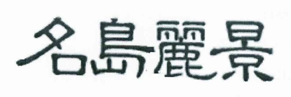名岛丽景