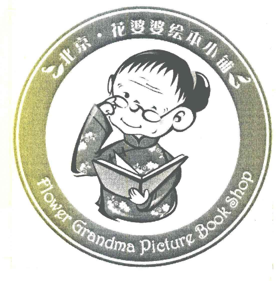 北京花婆婆绘本小铺 FLOWER GRANDMA PICTURE BOOK SHOP