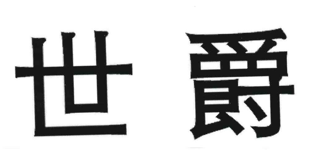 世爵