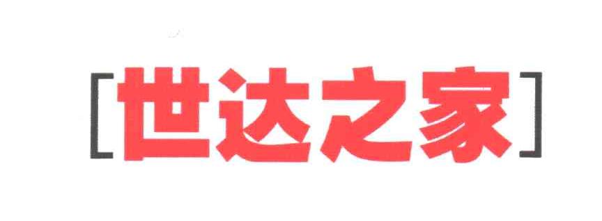 世达之家