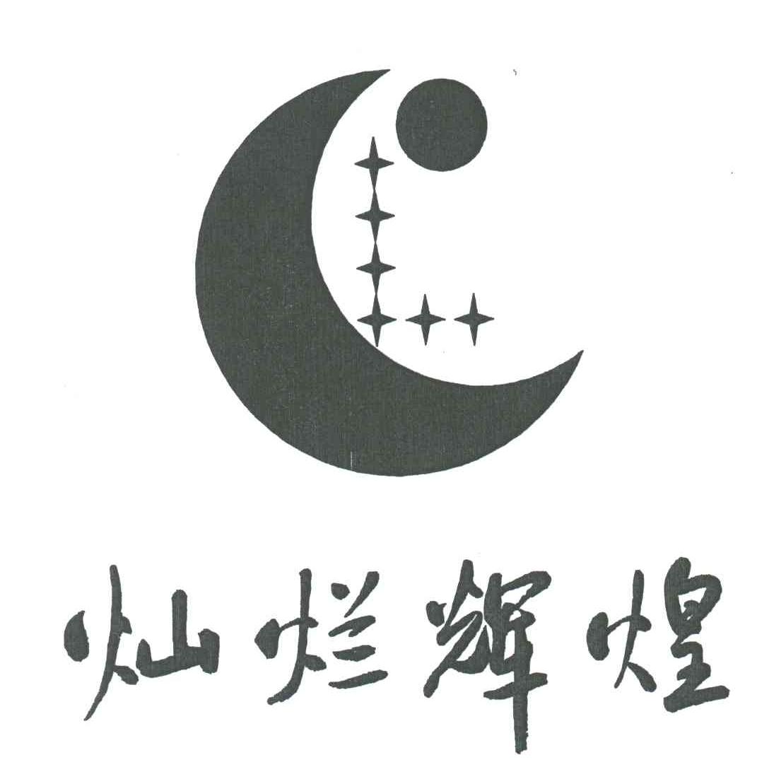 灿烂辉煌