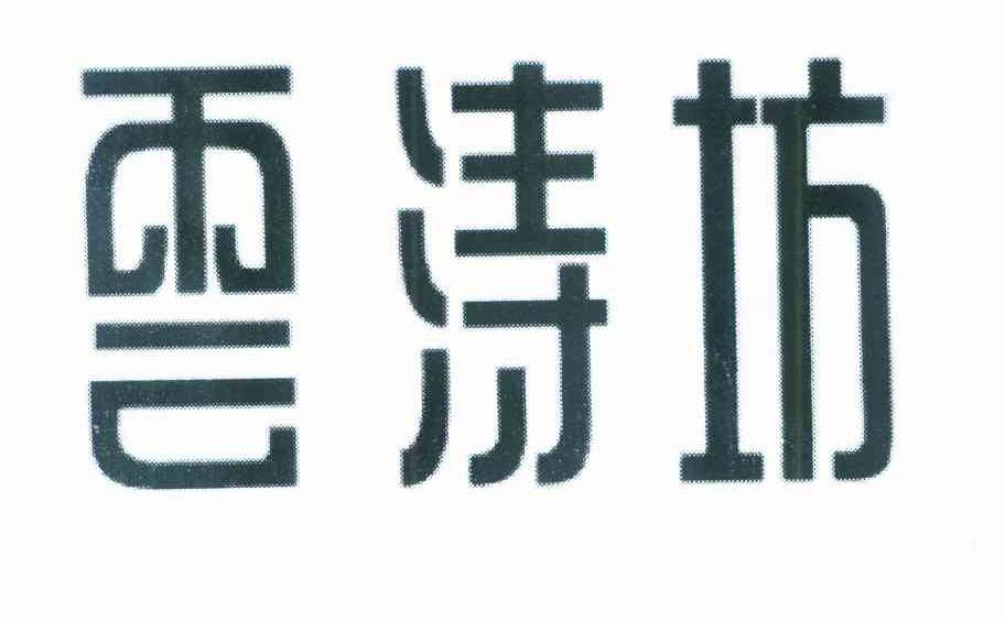 云涛坊