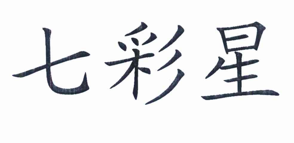 七彩星