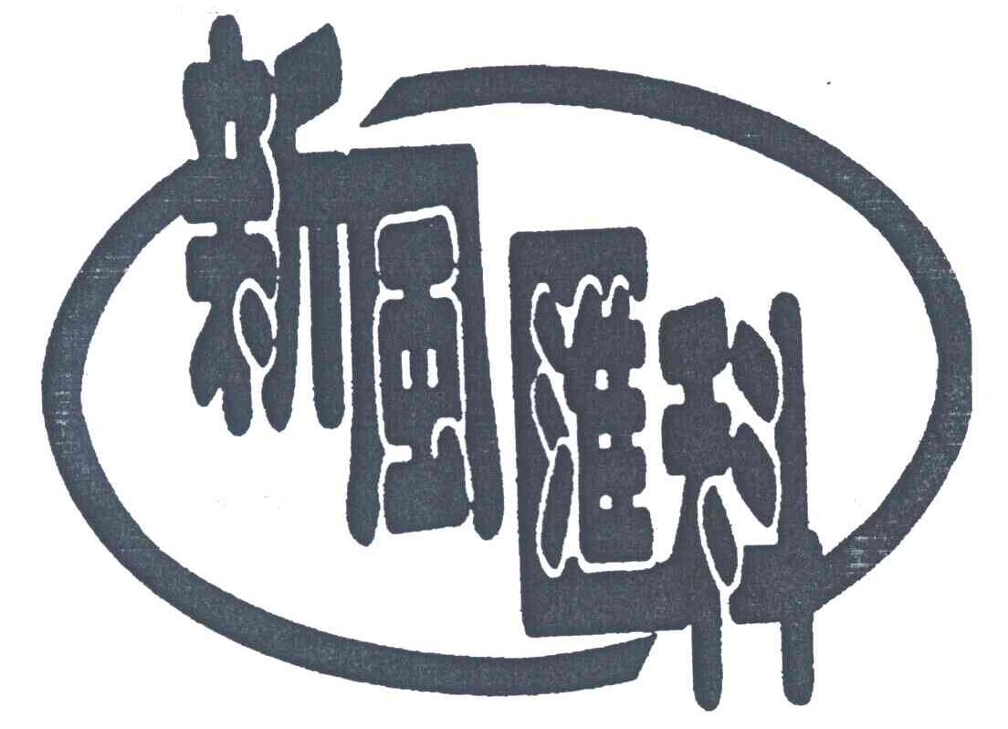 新风汇科
