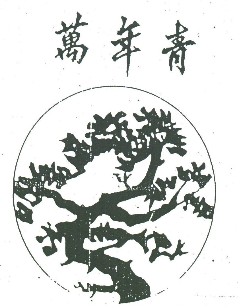 万年青