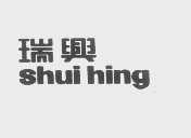 瑞兴   SHUI HING
