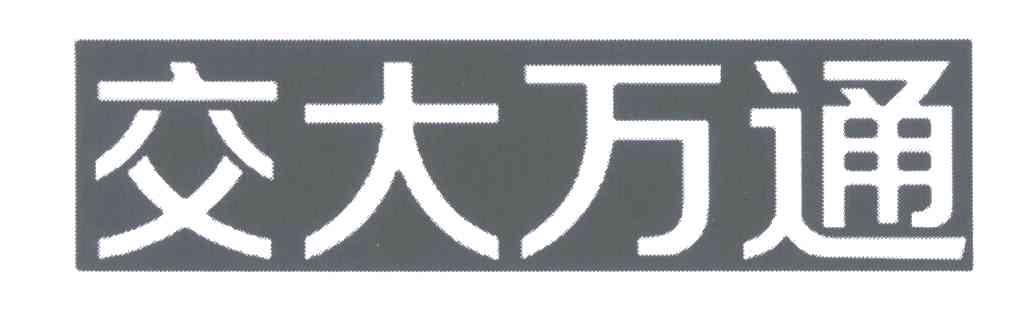 交大万通