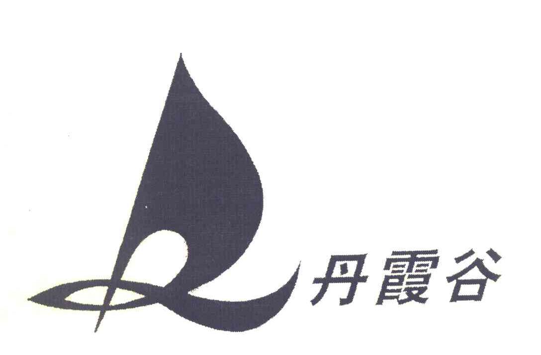 丹霞谷