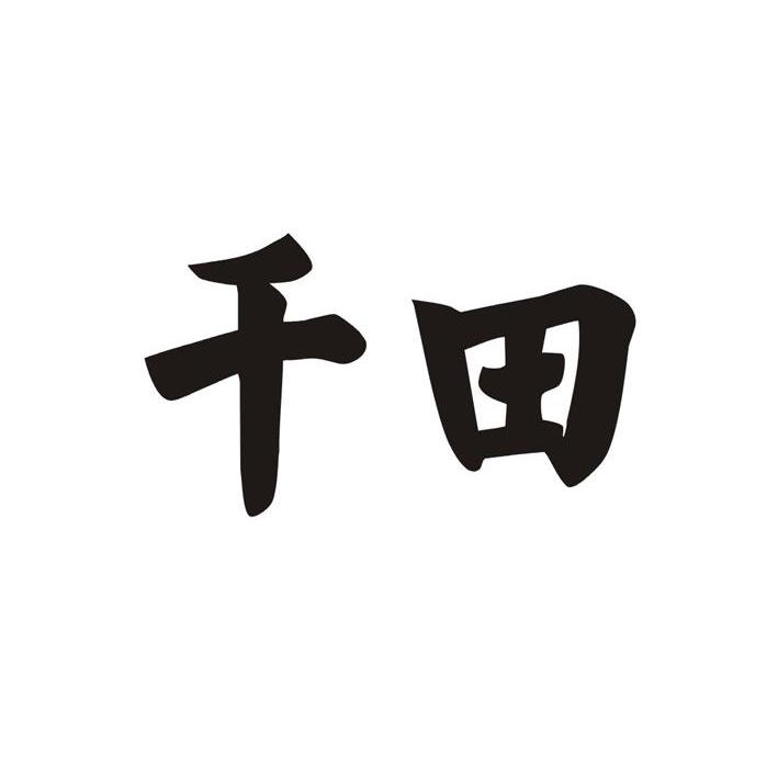 千田