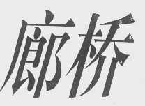 廊桥