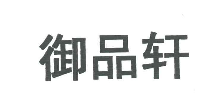 御品轩