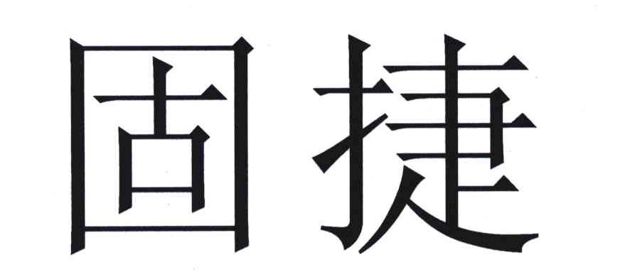 固捷