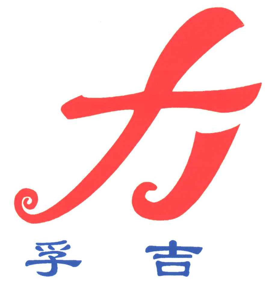 孚吉;FJ