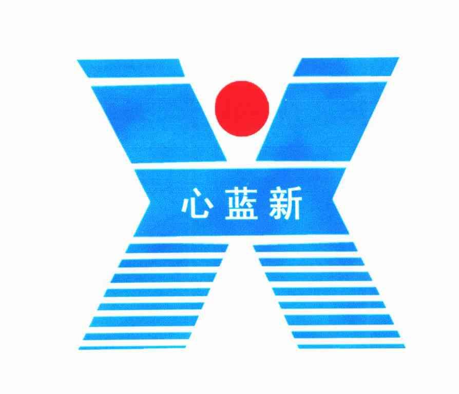 心蓝新
