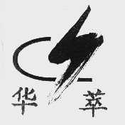 华萃