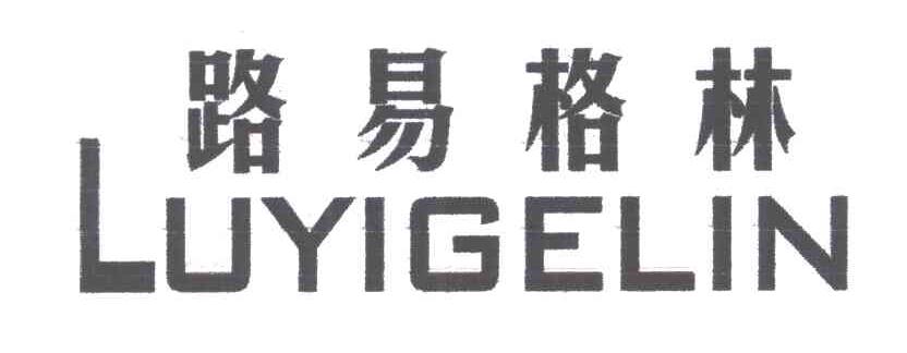 路易格林