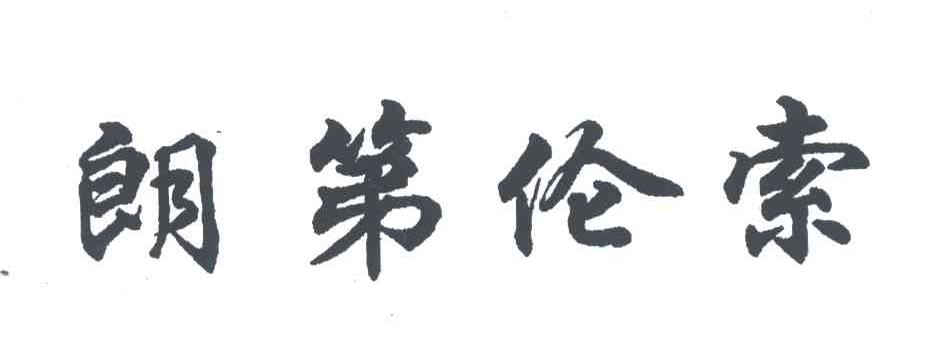 朗第伦索