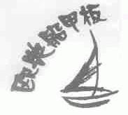 欧典船甲板