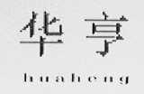 华亨