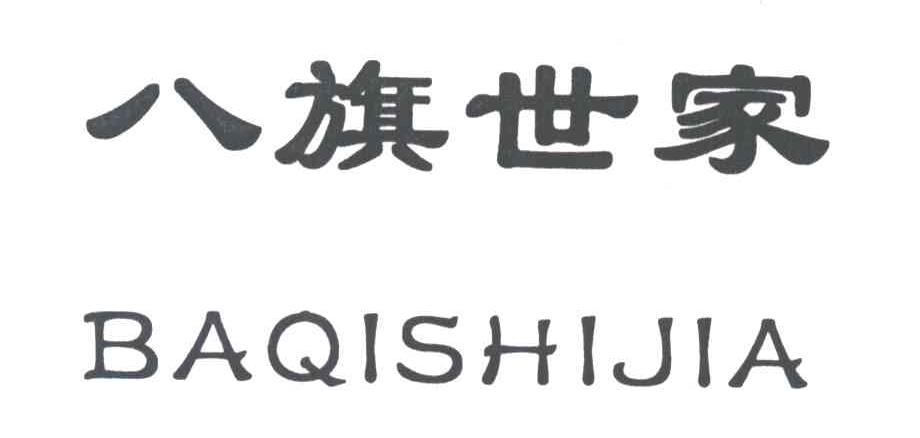 八旗世家