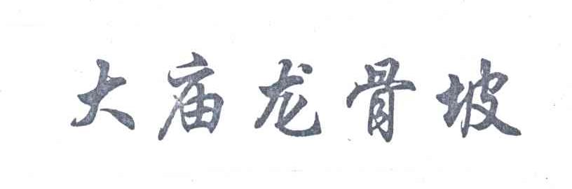 大庙龙骨坡