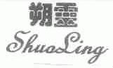 朔灵