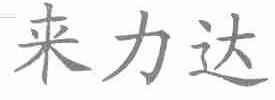 来力达
