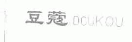 豆蔻