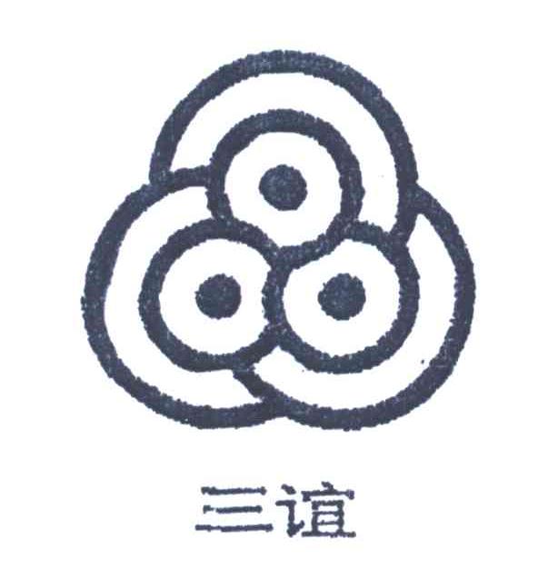 三谊
