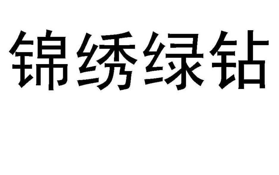 锦绣绿钻