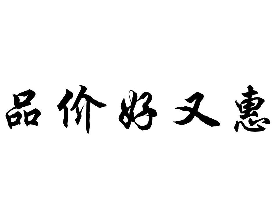 品价好又惠