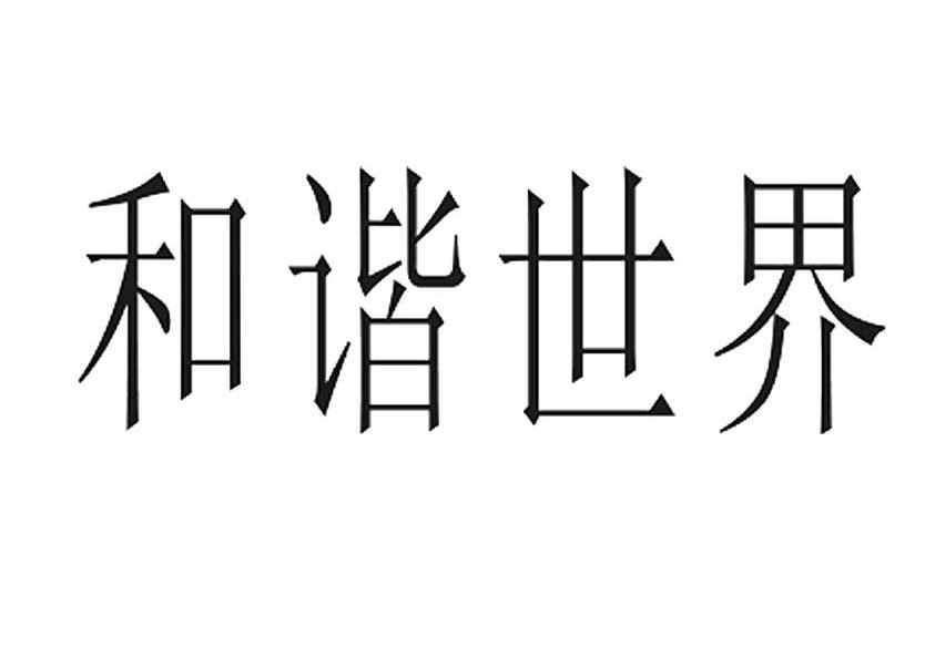 和谐世界