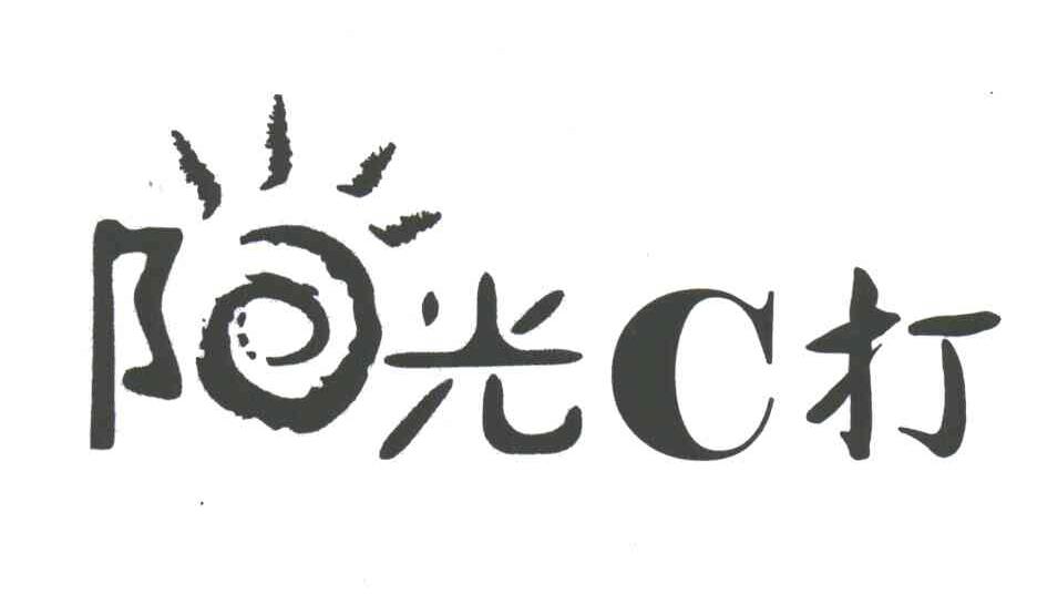 阳光C打