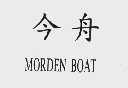 今舟  MORDEN BOAT