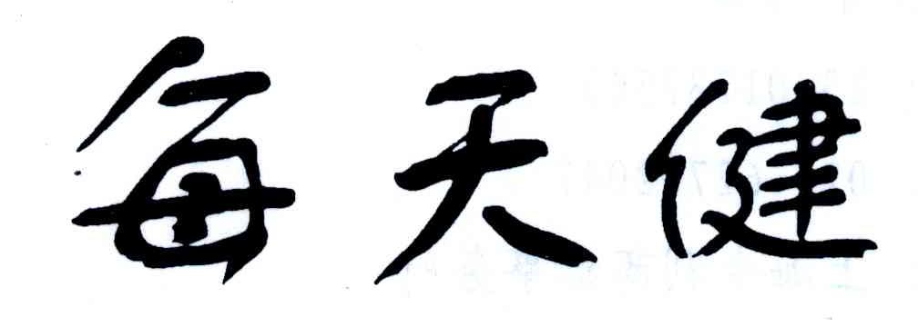 每天健