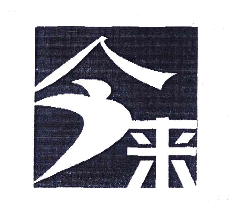 今来