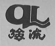 强流