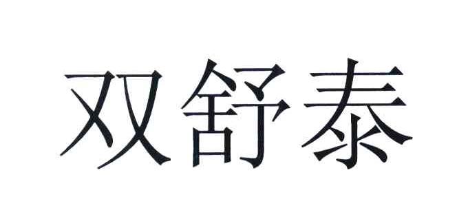 双舒泰