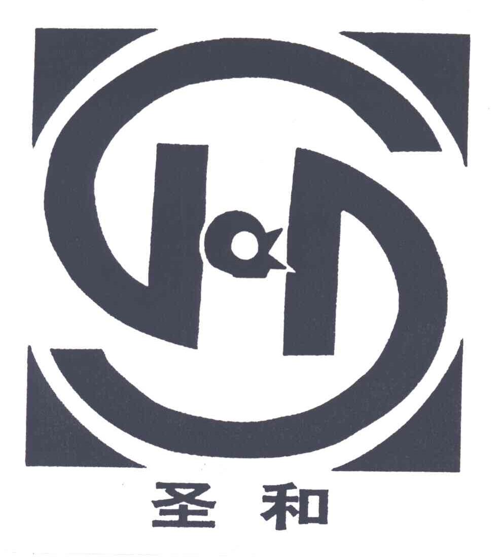 圣和
