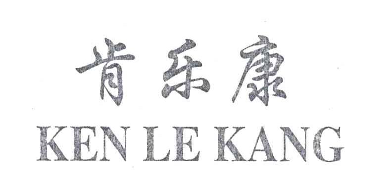 肯乐康