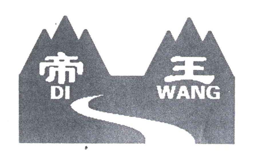 帝王