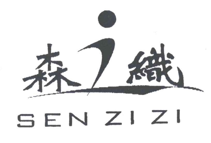 森织