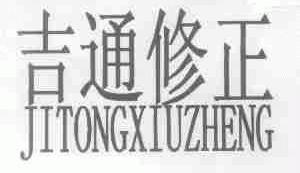 吉通修正