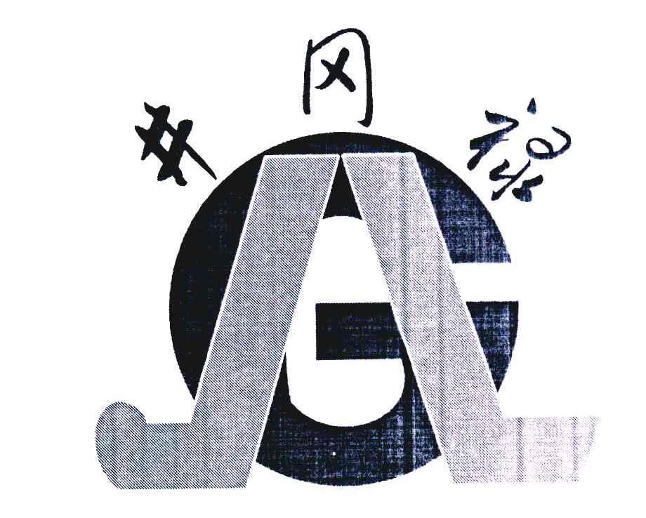 井冈禄;GA