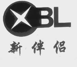 新伴侣