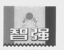 智强