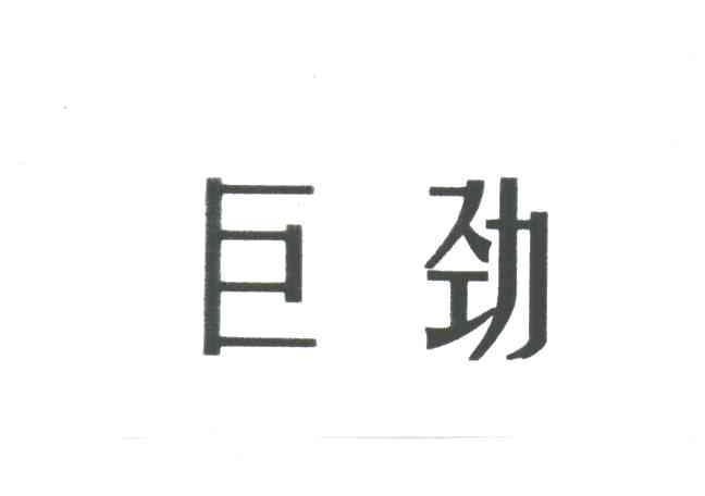 巨劲