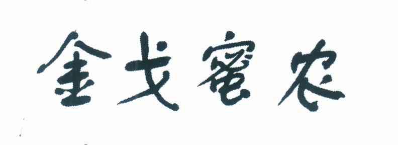 金戈蜜农