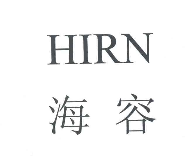 HIRN;海容