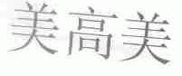 美高美